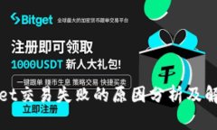 TPWallet交易失败的原因分析及解决方案