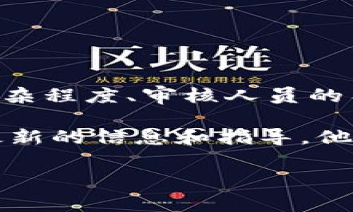 关于tpwallet（TP钱包）的审核时间，一般来说，这个时间长度会因具体情况而异，包括申请的复杂程度、审核人员的工作量以及平台的具体流程等。通常情况下，从提交申请到审核通过，可能需要几天到几周不等。

为了更准确地了解tpwallet的审核周期，建议访问官方支持页面或直接联系其客服团队获得最新的信息和指导。他们能提供更为精确的时间预估和相关注意事项。

如果你有其他相关问题或者需要更多办法来加快审核过程，可以随时问我！