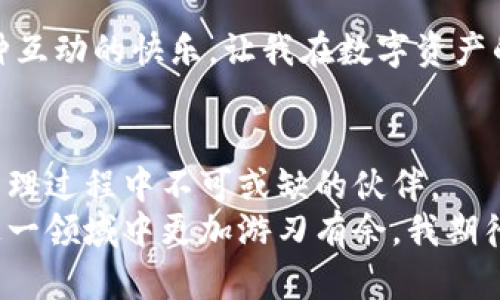 tiaoti探秘TPWallet：数字资产管理的新视界/tiaoti
TPWallet,数字资产,区块链/guanjianci

引言：数字世界的新伙伴
在这个快节奏、数字化迅速发展的时代，数字资产的管理变得日益重要。无论是投资比特币，还是购买NFT，选择一个安全、便捷的钱包至关重要。TPWallet正是这样一个崭新的数字资产管理工具。作为一名曾深陷数字资产世界的“新手”，我深知选对一款好钱包的重要性。在这一过程中，我也遭遇了不少困惑与挑战，从中积累了不少个人经验。今天，就让我带你一起走进TPWallet的世界，看看它究竟为何能成为数字资产管理的优秀选择。

TPWallet介绍：什么是TPWallet？
TPWallet是一款基于区块链技术的数字资产钱包，支持多种数字货币的存储、管理和交易。用户只需通过简单易用的界面，就能轻松管理自己的数字资产。它的出现，旨在为用户提供一个安全、便利和灵活的数字资产管理方案。让我想起小时候的梦想，想要一个能储存宝藏的神奇箱子，如今这梦境终于在数字世界中实现了。

界面设计：简约而不简单
TPWallet的界面设计总是给我一种温馨的感觉，简约而直观。打开钱包应用，首先映入眼帘的是清晰的资产总览，用户可以一目了然地看到自己的所有资产状态。在我刚接触数字货币的时候，面对那些复杂的界面，常常感到无从下手，而TPWallet的界面设计恰好解决了这一难题。
所有的操作都被巧妙地分为几个简单明了的模块，无论你是新手还是经验丰富的用户，都能在这里快速找到所需功能。交易、转账、资产管理等功能一应俱全，给人一种井然有序的感觉。设计团队显然考虑到了用户体验，力求将每一步都做得尽可能简单明了。

安全性：数字资产的防护伞
安全性是一个数字钱包最重要的特征之一。TPWallet在这一方面下了不少功夫。它采用了业界领先的加密技术，确保用户的私钥安全，并且提供了多重验证机制。有时候，我会想起小时候的密码本，每次翻开都是满满的秘密，而此时的TPWallet则是我数字资产的守护者。
在使用过程中，TPWallet还会提醒用户进行安全更新，确保最新的安全防护措施始终在运行。这种对安全的重视，令我如同置身于一座牢不可破的城堡，安心地管理我的资产。

多币种支持：不再羡慕别人
在TPWallet中，我可以轻松管理多种数字货币。无论是主流的比特币、以太坊，还是新兴的数字货币，TPWallet通通都能支持。这让我感受到一种超越时代的机会，仿佛打开了一扇通往未来的大门。记得我刚接触数字货币时，总是羡慕那些能轻松买卖多种币种的朋友，而如今，我已经能够自信地在TPWallet中自由操作了。
此外，TPWallet还为用户提供了实时行情查询功能，以便用户根据市场动向，合理安排自己的投资计划。这种即时的信息反馈，让我偶尔的投资决策变得更加准确，为我的数字资产增添了不少保障。

数字资产交易：轻松得手
TPWallet提供了便捷的交易功能，无需复杂的操作流程，用户可以直接在钱包中进行数字资产的购买和出售。开始使用之后，我对这种便捷性的体验感到惊讶，仿佛一切都变得如此简单。我回想起自己第一次尝试进行数字货币交易时的紧张与不安，而现在，TPWallet的团队让每一笔交易都像是在家中购置日常用品般轻松。
无论是进行市场交易，还是简单的转账，TPWallet都让我感到无比顺手。正如我小时候常常玩耍的积木一般，搭建属于自己的财富乐园，毫无阻碍。而这种轻松畅快的交易体验，无疑增添了我对数字货币投资的信心。

个性化设置：随心所欲
TPWallet还允许用户进行个性化设置，用户可以根据自己的使用习惯调整界面主题、通知声音等。这种温暖的细节设计让我倍感亲切，仿佛这是一个懂我的小伙伴。正如我小时候喜欢在自己的课本上画上各种小图案，以彰显我的个性。使用TPWallet时，我也能将这份个性融入到数字资产管理中。

社区支持：与志同道合者同行
TPWallet不仅是一个数字钱包，更是一个社区。在这个平台上，用户可以与其他爱好者进行交流与分享经验。我曾在这样的社区中遇到了很多志同道合的朋友，大家共同探讨投资策略，分享交易心得。这种互动的快乐，让我在数字资产的探索中找到了一种归属感，仿佛与众人一起共度一次又一次的探险旅程。

结语：启航于数字资产的新时代
综上所述，TPWallet不仅是一款出色的数字资产管理工具，更是用户了解和参与数字资产世界的桥梁。依托其简约的界面设计、安全可靠的功能、多币种支持与个性化设置，TPWallet成为我在数字资产管理过程中不可或缺的伙伴。
在未来的数字经济浪潮中，我鼓励每一个希望参与数字资产领域的人，都可以尝试使用TPWallet来开启一段全新的旅程。无论你是投资新手，还是经验丰富的老手，TPWallet都能为你提供支持，助你在这一领域中更加游刃有余。我期待在这一过程中的每一个瞬间，因为这不仅仅是数字资产的管理，更是一次次对未来的探索与追寻。