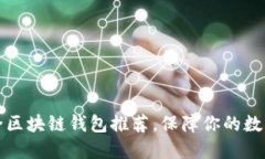 十大最安全区块链钱包推荐，保障你的数字资产