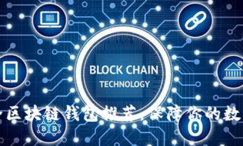 十大最安全区块链钱包推荐，保障你的数字资产安全