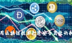 如何利用区块链技术打造安全高效的抽奖平台