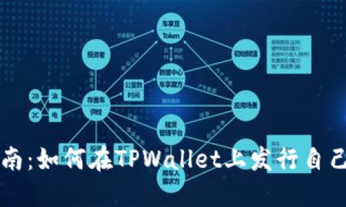 全面指南：如何在TPWallet上发行自己的代币