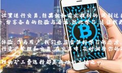 tpwallet矿工费扣除方式详解在数字货币的世界中，