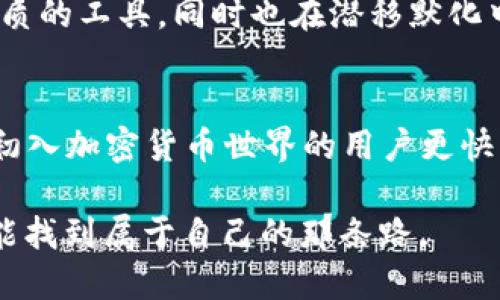 在讨论 TPWallet 的结构时，首先要理解其设计哲学和用户体验。TPWallet 主要是用来为用户提供一个方便、安全的加密货币钱包解决方案，简化交易和资产管理，以避免复杂的操作流程。

简易界面设计
TPWallet 之所以只有四个菜单，主要是出于简化用户体验的考虑。许多用户在使用加密货币wallet时，往往希望能够快速上手，而不是在繁杂的界面中费力寻找所需功能。四个菜单能够帮助用户集中注意力于关键功能，避免分心。

菜单内容分析
那么，TPWallet 的四个菜单具体包含哪些内容呢？
ul
    listrong资产/strong：这个菜单主要显示用户的资产情况，包括不同加密货币的余额、市场价值等信息。通过这个菜单，用户可以快速了解自己的资产组合，为做出投资决策提供参考。/li
    listrong交易/strong：在这里，用户可以查看历史交易记录，发起新交易等。这个模块的设计意图是让用户可以清晰地追踪自己的交易活动，确保每一次交易都能得到有效管理。/li
    listrong市场/strong：这个菜单为用户提供了当前市场行情、价格趋势等数据，这样用户可以更好地把握投资时机。即使只是出于娱乐或信息获取的目的，市场模块也能帮助用户提升对加密货币的理解。/li
    listrong设置/strong：设置菜单允许用户配置钱包的各项功能，包括安全设置、通知配置等。这一部分虽然相对复杂，但仍然保持简洁的设计，避免用户感到困惑。/li
/ul

用户体验的提升
四个菜单的设置还能够减少信息的过载。以往我们在一些加密货币钱包中看到复杂的多层菜单，用户可能在犹豫中迷失方向。这种情况下，TPWallet 成功地将用户的注意力集中在最相关的信息上，大大提升了使用体验。我记得刚接触加密货币时，曾为繁杂的操作界面感到沮丧，而 TPWallet 的这种设计理念让我感到一丝温暖，仿佛是在用用户的视角来重新审视这个工具。

个性化视角
说到加密货币，很多人会到风险与收益。我自己在早期投资时，甚至因为选择的钱包不够而出现过几次错误操作，那时我常常在想，如果有一个只需几个步骤就能完成核心功能的钱包该有多好。TPWallet 的设计正好弥补了这一缺陷，让我在追求效率的同时，更能安心面对这个快速变化的市场。

文化背景与社区影响
TPWallet 的简约设计还与当今社会对简约风潮的追求相关。无论是在生活还是在科技产品中，简约的设计已经成为一种趋势。在这影响下，TPWallet 不仅为用户提供了优质的工具，同时也在潜移默化中影响着用户对数字资产的认知。同时，受社区的推动，用户可以在使用的过程中得到更多反馈，也能通过社区的活动感受到归属感。

总结
总的来说，TPWallet 只有四个菜单的设计理念是为了提供一个更加直观、易于操作的用户体验，减少用户的学习成本。从我的个人经验来看，这种设计确实能帮助我们这些初入加密货币世界的用户更快上手，并且在复杂的市场中保持清晰的思路。

在未来，随着科技的发展和用户需求的不断变化，我相信 TPWallet 将继续和升级，带给用户更好的体验和服务。同时，坚信在区块链技术及加密货币的道路上，每个用户都能找到属于自己的那条路。