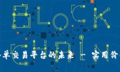 探索区块链仓单交易平台的未来 - 实用价值与投