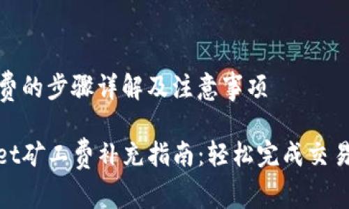 补矿工费的步骤详解及注意事项

tpwallet矿工费补充指南：轻松完成交易无忧虑