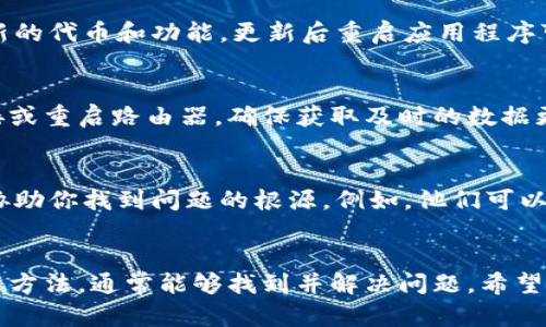 在将SHIB代币提币到TPWallet时，如果你遇到无法看到代币的问题，可能是因为以下几个原因。接下来，我将为你详细介绍可能的解决办法，帮助你找到确保代币正确显示的解决方案。

1. 检查网络选择
首先，确保你在TPWallet中选择了正确的区块链网络。例如，SHIB（Shiba Inu）主要基于以太坊网络，因此需要确认你在TPWallet中已选择Ethereum网络。如果选择了错误的网络，代币可能不会显示。

2. 等待交易确认
在提币后，尤其是在高流量时期，区块确认可能需要一些时间。你可以通过区块链浏览器（如Etherscan）检查你的交易状态。只需输入你的钱包地址或者交易哈希，就能看到交易是否成功并已确认。

3. 添加代币合约地址
有时即使代币已经成功到达你的TPWallet，你也可能需要手动添加该代币。例如，SHIB的合约地址为“0x95aD61b0a150d79219E81cE3E9cF24c15B0D5D9B”。在TPWallet中，你可以通过“添加代币”功能输入这个地址，以便代币能够显示出来。

4. 更新TPWallet版本
如果你使用的TPWallet版本较旧，可能会导致显示问题。确保你的应用程序更新到最新版本，以包含最新的代币和功能。更新后重启应用程序可能会有所帮助。

5. 网络连接问题
有时，网络连接不稳定也可能导致代币不显示。确认你的设备连接到互联网并且信号稳定，尝试重新连接或重启路由器，确保获取及时的数据更新。

6. 联系客服
如果经过上述步骤还是无法解决问题，不妨联系TPWallet的客服支持。他们可以为你提供专业的帮助，协助你找到问题的根源。例如，他们可以检查你的账户状态，确认代币是否在正确的地址上。

结语
在处理加密货币时，保持冷静和耐心是非常重要的。代币提币后未能立即显示的情况并不罕见，通过上述方法，通常能够找到并解决问题。希望你能尽快看到你提取的SHIB代币，并在区块链的世界中畅行无阻！