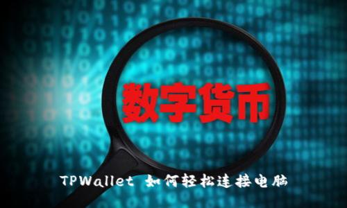 TPWallet 如何轻松连接电脑