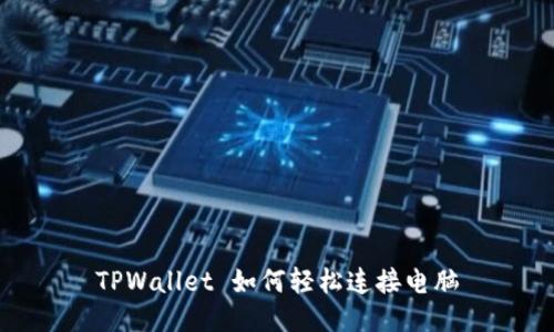 TPWallet 如何轻松连接电脑