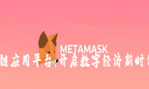 掌握MP区块链应用平台：开启数字经济新时代的实用指南