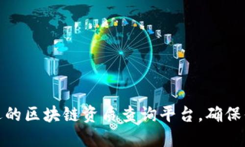 如何选择合适的区块链资质查询平台，确保你的投资安全