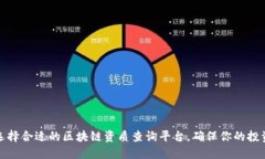 如何选择合适的区块链资质查询平台，确保你的