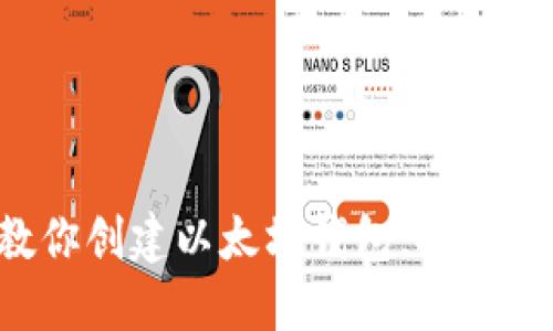 一步一步教你创建以太坊钱包，安全与便利并重！