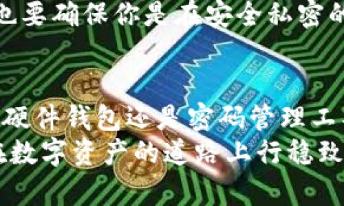   安全存储TPWallet助记词和私钥的最佳方法 / 
 guanjianci TPWallet, 助记词, 私钥 /guanjianci 

引言
在加密货币的世界里，安全性是一个永恒的话题。对于使用TPWallet的用户而言，如何安全地存储助记词和私钥尤为重要。在我的加密货币旅程中，曾经因为对这些基本概念的忽视而差点损失了我的资产，从那时起，我对如何妥善保存这些重要信息有了更深刻的理解。在本文中，我将分享一些实用的方法，帮助你安全存储TPWallet的助记词和私钥。

理解助记词和私钥
在深入讨论存储方法之前，我们首先需要理解助记词和私钥的定义和重要性。助记词是由一组随机生成的词语构成，通常为12个或24个，用于恢复你的钱包。而私钥则是用来访问和管理你在TPWallet中的资产的唯一标识符。 我小时候总是以为密码只是一串字符，但实际上，私钥和助记词相较于常规密码更为重要。没有它们，你将无法访问或恢复你的资产。

存储助记词和私钥的最佳实践
接下来，我将分享一些高效且安全的存储方法，以确保你的助记词和私钥不被泄露或丢失。

h41.纸质备份/h4
将助记词和私钥写在纸上是一种非常古老但有效的方法。你可以根据个人情况选择使用防水纸或者防火纸，尽量将其存放在安全的地方，如一个安全的保险箱或保险柜。在我的早期投资过程中，我曾用铅笔在普通纸上记录，这样一来在湿润的环境下纸张很容易受损，而我也因此失去了顺利恢复钱包的机会。

h42.使用硬件钱包/h4
如果你对安全性非常敏感，使用硬件钱包是一个明智的选择。硬件钱包像是一个加密的USB设备，可以直接连接到你的电脑或手机。它不仅能够存储你的私钥和助记词，还能够在离线状态下增加安全性。我的一位朋友曾经历过一场黑客攻击，他意识到使用硬件钱包后，资产再也不会暴露于在线环境中了。

h43.密码管理工具/h4
在现代科技的帮助下，许多用户选择使用密码管理工具来存储助记词和私钥。这些工具可以为用户提供加密保护，确保信息安全。然而，我要提醒你的是，选择一个声誉良好的软件至关重要，并且确保你有备份可以使用。在我的经历中，一位同事未能妥善备份自己的密码管理工具，最终扣机信息丢失，他的资产也随之消失。

如何确保助记词和私钥不被泄露
确保助记词和私钥安全的同时，还需要关注以下几点，以防止信息泄露。

h41.定期更新安全措施/h4
随着科技的发展，黑客技术也在不断进步，因此定期检查和更新你的安全措施是非常重要的。即使你觉得安全措施足够稳固，定期的评估升级也能帮你更好地防范未知威胁。

h42.避免在公共网络上操作/h4
在公共地方使用公共网络访问TPWallet或者输入助记词和私钥是极其危险的。我时常看到朋友在咖啡馆用WiFi进行交易，实在令人担忧。即便是助手或软件的更新，也要确保你是在安全私密的网络环境下进行的。

总结
总的来说，存储TPWallet的助记词和私钥是每一个加密货币用户必须重视的话题。在我个人的投资道路上，这也是一个司空见惯但至关重要的细节。无论是纸质备份、硬件钱包还是密码管理工具，最重要的是要根据个人的需求和使用频率，选择最适合自己的方式。
未来，我相信加密货币行业会继续发展，新的钱包和存储方式也将不断涌现。但无论如何，助记词和私钥的安全永远都会是重中之重。希望每个读者都能记住这一点，在数字资产的道路上行稳致远。