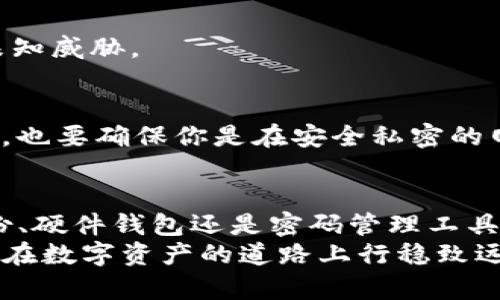   安全存储TPWallet助记词和私钥的最佳方法 / 
 guanjianci TPWallet, 助记词, 私钥 /guanjianci 

引言
在加密货币的世界里，安全性是一个永恒的话题。对于使用TPWallet的用户而言，如何安全地存储助记词和私钥尤为重要。在我的加密货币旅程中，曾经因为对这些基本概念的忽视而差点损失了我的资产，从那时起，我对如何妥善保存这些重要信息有了更深刻的理解。在本文中，我将分享一些实用的方法，帮助你安全存储TPWallet的助记词和私钥。

理解助记词和私钥
在深入讨论存储方法之前，我们首先需要理解助记词和私钥的定义和重要性。助记词是由一组随机生成的词语构成，通常为12个或24个，用于恢复你的钱包。而私钥则是用来访问和管理你在TPWallet中的资产的唯一标识符。 我小时候总是以为密码只是一串字符，但实际上，私钥和助记词相较于常规密码更为重要。没有它们，你将无法访问或恢复你的资产。

存储助记词和私钥的最佳实践
接下来，我将分享一些高效且安全的存储方法，以确保你的助记词和私钥不被泄露或丢失。

h41.纸质备份/h4
将助记词和私钥写在纸上是一种非常古老但有效的方法。你可以根据个人情况选择使用防水纸或者防火纸，尽量将其存放在安全的地方，如一个安全的保险箱或保险柜。在我的早期投资过程中，我曾用铅笔在普通纸上记录，这样一来在湿润的环境下纸张很容易受损，而我也因此失去了顺利恢复钱包的机会。

h42.使用硬件钱包/h4
如果你对安全性非常敏感，使用硬件钱包是一个明智的选择。硬件钱包像是一个加密的USB设备，可以直接连接到你的电脑或手机。它不仅能够存储你的私钥和助记词，还能够在离线状态下增加安全性。我的一位朋友曾经历过一场黑客攻击，他意识到使用硬件钱包后，资产再也不会暴露于在线环境中了。

h43.密码管理工具/h4
在现代科技的帮助下，许多用户选择使用密码管理工具来存储助记词和私钥。这些工具可以为用户提供加密保护，确保信息安全。然而，我要提醒你的是，选择一个声誉良好的软件至关重要，并且确保你有备份可以使用。在我的经历中，一位同事未能妥善备份自己的密码管理工具，最终扣机信息丢失，他的资产也随之消失。

如何确保助记词和私钥不被泄露
确保助记词和私钥安全的同时，还需要关注以下几点，以防止信息泄露。

h41.定期更新安全措施/h4
随着科技的发展，黑客技术也在不断进步，因此定期检查和更新你的安全措施是非常重要的。即使你觉得安全措施足够稳固，定期的评估升级也能帮你更好地防范未知威胁。

h42.避免在公共网络上操作/h4
在公共地方使用公共网络访问TPWallet或者输入助记词和私钥是极其危险的。我时常看到朋友在咖啡馆用WiFi进行交易，实在令人担忧。即便是助手或软件的更新，也要确保你是在安全私密的网络环境下进行的。

总结
总的来说，存储TPWallet的助记词和私钥是每一个加密货币用户必须重视的话题。在我个人的投资道路上，这也是一个司空见惯但至关重要的细节。无论是纸质备份、硬件钱包还是密码管理工具，最重要的是要根据个人的需求和使用频率，选择最适合自己的方式。
未来，我相信加密货币行业会继续发展，新的钱包和存储方式也将不断涌现。但无论如何，助记词和私钥的安全永远都会是重中之重。希望每个读者都能记住这一点，在数字资产的道路上行稳致远。