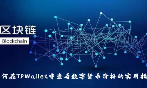 如何在TPWallet中查看数字货币价格的实用指南