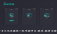 如何选择适合自己的区块链一级市场平台：技术