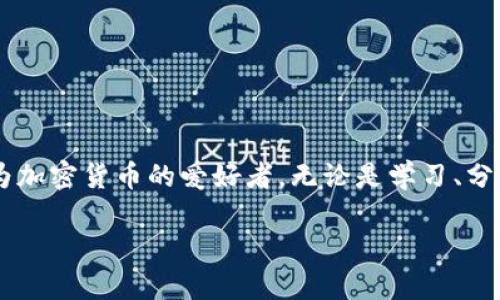 在加密货币的世界中，钱包的类型有很多，其中观察钱包（Watch Wallet）是一种特殊的方式，用于查看特定地址的余额和交易记录，而不需要控制该钱包的私钥。如果您希望将 TPWallet 转变为观察钱包，以下是一些步骤和建议。

什么是观察钱包？
观察钱包通常不涉及对私钥或助记词的存储。这意味着您无法直接发送资产，但能够查看与该地址相关的所有活动。在某些情况下，它们对于那些希望跟踪多个钱包余额的人来说，可以提供便利而又节省时间。

如何将 TPWallet 配置为观察钱包
TPWallet 是一个多链钱包，支持多种加密货币。在 TPWallet 中设置观察钱包通常需要您输入钱包地址和相关网络信息。以下是实现该过程的简要步骤：

1. **打开 TPWallet 应用程序**  
   打开您的 TPWallet 应用程序，进入主界面。

2. **添加观察钱包**  
   在应用程序的菜单中，查找“添加钱包”或“添加观察钱包”的选项。不同版本的应用可能会有所不同。

3. **输入钱包地址**  
   输入您想要观察的钱包地址。在此处，确保您输入的是正确的地址，以免导致无法显示相关信息。

4. **确认添加**  
   确认添加后，TPWallet 应该开始同步与该地址相关的余额和交易记录。这可能需要几秒钟到几分钟不等的时间，具体取决于网络状况。

5. **查看余额和交易记录**  
   添加完成后，您可以随时查看该地址的余额及其交易历史。无需权限，您可以轻松进行查看。

观察钱包的优势
将 TPWallet 设置为观察钱包有几个明显的好处：
ul
    listrong隐私保护：/strong您无需透露私钥或助记词，因此安全性更高。/li
    listrong便捷追踪：/strong您可以轻松追踪多个钱包的资产状况，无需频繁切换不同的地址。/li
    listrong市场监测：/strong对于投资者来说，观察钱包可以帮助他们监测市场动态，随时掌握自己或竞争对手的资产变动。/li
/ul

我个人的体验
我记得我第一次接触观察钱包是在刚入门加密货币的时候。当时我对如何管理和追踪我的资产感到困惑，只是担心我的私钥被泄露。设置观察钱包后，我感到如释重负。我能够够在不面临重大风险的情况下，监测那些我想要了解的地址。

这也让我意识到，观察钱包不仅对于个人来说非常实用，对企业或投资者同样重要。作为一个长时间关注加密圈的人，我见证了很多个体和团体利用观察钱包进行数据分析和市场监测的过程。

注意事项
虽然观察钱包具有许多好处，但在使用过程中也有一些小的注意事项：
ul
    listrong信息安全：/strong虽然观察钱包不涉及私钥管理，但对您的地址信息仍需保持一定的隐私防护。/li
    listrong网络连接：/strong确保您有稳定的网络连接，以便及时获取余额和交易更新。/li
    listrong交易确认：/strong记得在观察的同时关注大额交易或异常活动，因为这也可能影响市场走势。/li
/ul

结束语
总的来说，将 TPWallet 配置为观察钱包是一种简单而有效的方式来监测不同钱包间的活动。这不仅提高了管理效率，还减少了安全风险。作为加密货币的爱好者，无论是学习、分析或是单纯的了解市场动态，观察钱包都是一个非常实用的工具。我会继续使用这个功能，帮助我更好地理解这个复杂而迷人的数字资产世界。

希望这些信息对您有所帮助！如果您有更多疑问或需要更多操作指导，请随时与我联系。