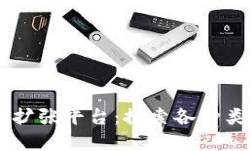 多样化的区块链扩张平台：探索各种类型及其实用价值