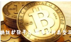 多样化的区块链扩张平台：探索各种类型及其实