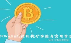 玩转TPWallet：极致挖矿体验与实用价值解析
