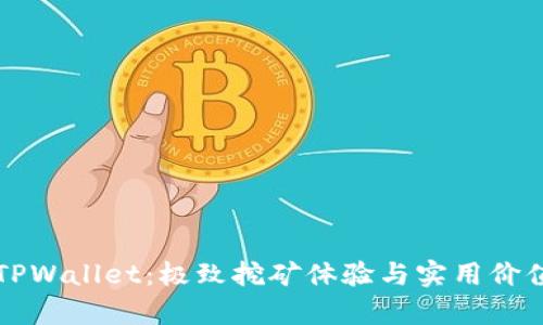 玩转TPWallet：极致挖矿体验与实用价值解析