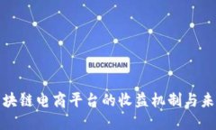 揭秘区块链电商平台的收益机制与未来发展