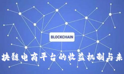 揭秘区块链电商平台的收益机制与未来发展