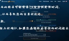 转账从TP钱包到HT交易所的时间可以受到多个因素