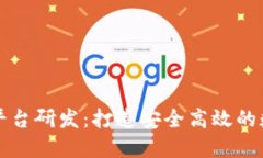 区块链交易平台研发：打造安全高效的数字货币