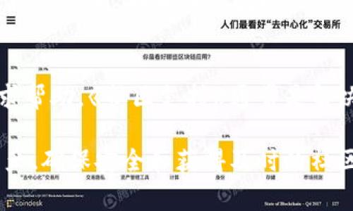 TPWallet 是一个多链数字货币钱包，允许用户管理多种加密资产。不过，尽管 TPWallet 支持多种资产，但是否支持 Dogecoin（DOGE）可能会因具体的版本或更新而有所不同。为了获取最新的信息，建议您查看 TPWallet 的官方网站或其官方社交媒体渠道。

如果您想要使用 TPWallet 来管理 Dogecoin，您首先需要确认以下几点：

1. 检查 TPWallet 的资产支持列表
访问 TPWallet 的官方网站或者应用程序查看支持的币种列表。在大多数情况下，钱包会在其资产管理页面列出支持的所有加密货币。如果 Dogecoin 在列表中，那么您就可以添加并管理它。

2. 更新您的 TPWallet
确保您的 TPWallet 是最新版本。钱包应用经常升级以支持新币种和修复已知问题。在您的应用商店中检查是否有可用的更新，确保您使用的是最新版本。

3. 导入或创建 Dogecoin 钱包
如果 TPWallet 支持 Dogecoin，您可以选择通过导入现有钱包或创建一个新钱包来添加 Dogecoin。在导入钱包时，务必保管好您的私钥和助记词，以确保资产安全。

4. 安全性与备份
在使用任何加密货币钱包时，安全性都是重点。确保使用强密码，并且对您的助记词和私人密钥进行备份。在手机或设备丢失、损坏或被盗时，您需要这些信息来恢复钱包。

5. 社区与支持
如果您在使用 TPWallet 时遇到问题，您可以访问 TPWallet 的社区论坛、官方 Telegram 群组或社交媒体，寻求帮助。《社区支持》通常是解决问题的好办法，您可能会发现其他用户也有类似的问题，并找到解决方案。

总而言之，TPWallet 是否支持 Dogecoin 取决于多个因素，包括钱包版本和更新。但是，了解如何管理您的加密资产、确保安全和获得及时的社区支持，是每个加密货币投资者都应掌握的重要技能。