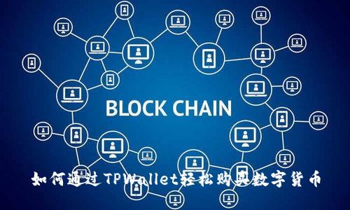 如何通过TPWallet轻松购买数字货币