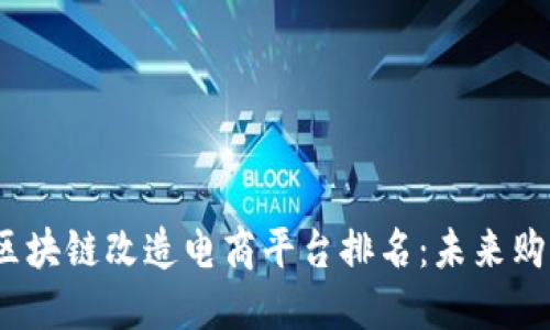 2023年度区块链改造电商平台排名：未来购物的新选择