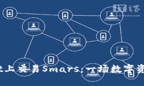 i在TPWallet上交易Smars：一场数字资产革新之旅