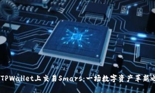 i在TPWallet上交易Smars：一场数字资产革新之旅