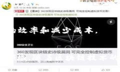 区块链技术因其去中心化、透明性和安全性赢得