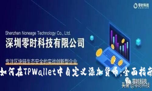 如何在TPWallet中自定义添加货币：全面指南