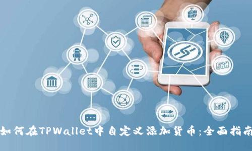 如何在TPWallet中自定义添加货币：全面指南