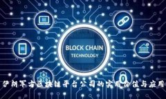 探索伊朗军方区块链平台公司的实用价值与应用