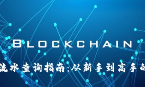 TPWallet流水查询指南：从新手到高手的实用技巧