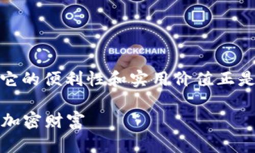 在TPWallet中，有几种关键方式可以体现其独特功能，而它的便利性和实用价值正是吸引用户的重要因素。以下是TPWallet突出的几个方面：

### TPWallet：数字资产管理的新选择，全面掌握您的加密财富