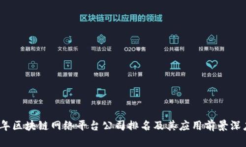 2023年区块链网络平台公司排名及其应用前景深度解读