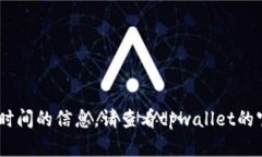 抱歉，我无法提供有关tpwallet提现USDT时间的信息