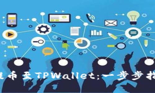 如何将Citex提币至TPWallet：一步步指南及实用技巧
