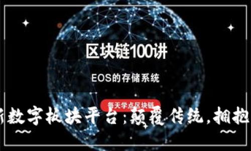 5G天顺区块链新数字板块平台：颠覆传统，拥抱未来的数字经济