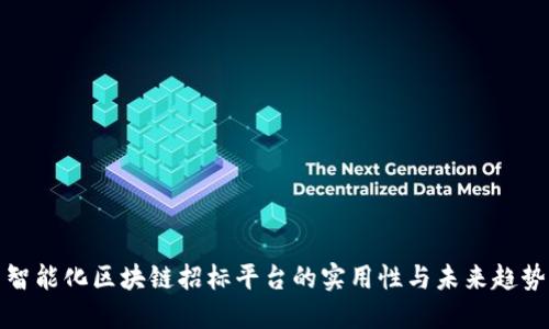 智能化区块链招标平台的实用性与未来趋势