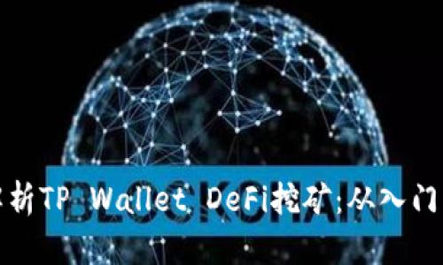 深入解析TP Wallet DeFi挖矿：从入门到精通