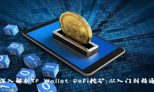 深入解析TP Wallet DeFi挖矿：从入门到精通