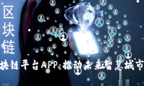 雄安新区区块链平台APP：推动未来智慧城市的实用价值